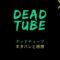 デッドチューブDEAD Tubeのネタバレ