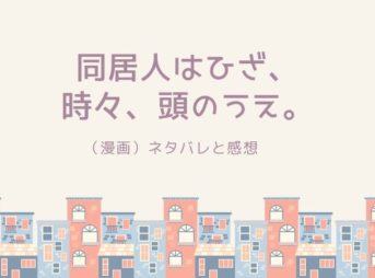 同居人はひざ時々頭のうえのネタバレ