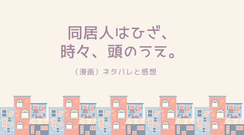 同居人はひざ時々頭のうえのネタバレ