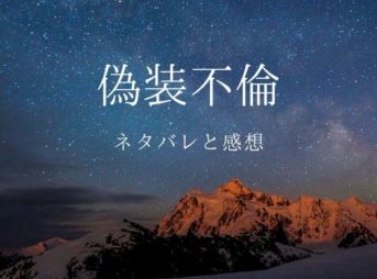 偽装不倫のネタバレと感想