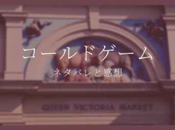 コールドゲームのネタバレと感想