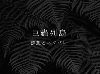 巨蟲列島の感想とネタバレ