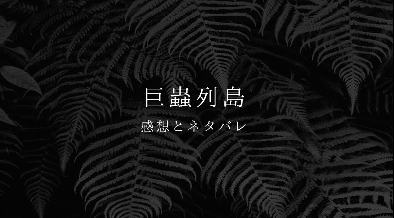 巨蟲列島6巻の感想とネタバレ 虫の島を脱出 しかし衝撃の恐怖は続く まんがプラネット