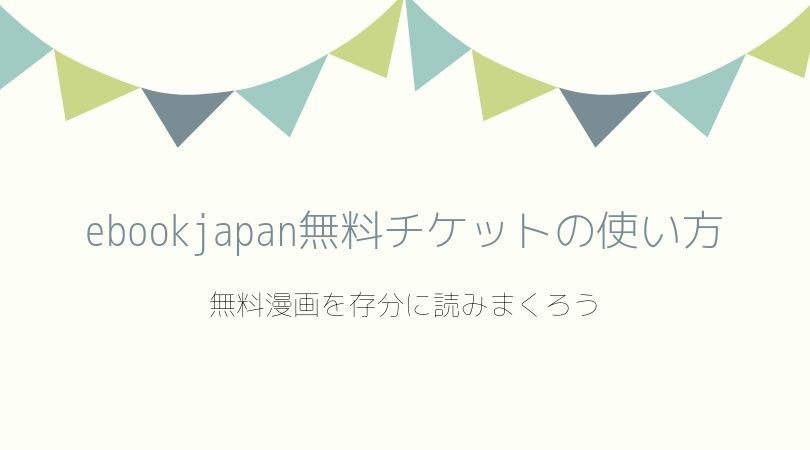 Ebookjapanの無料チケットの使い方 豊富な無料漫画を読みまくろう まんがプラネット Ebookjapanの無料チケットの使い方 豊富な無料漫画を読みまくろう まんがプラネット