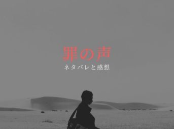 罪の声ネタバレ