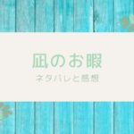 凪のお暇（漫画）ネタバレ