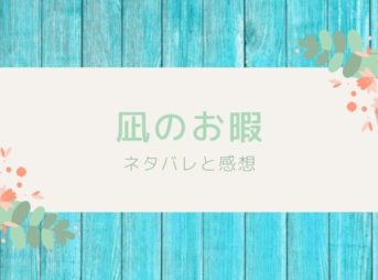 凪のお暇（漫画）ネタバレ