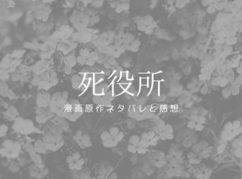 死役所ネタバレ（漫画）