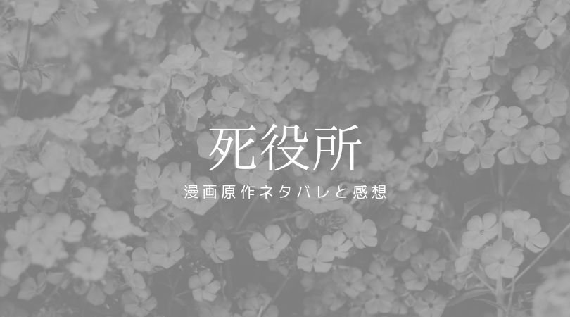 加護の会 ネタバレ 死役所