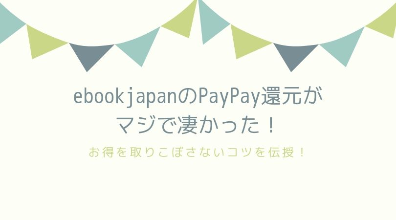 イーブックジャパンのPayPay還元と付与はいつ?