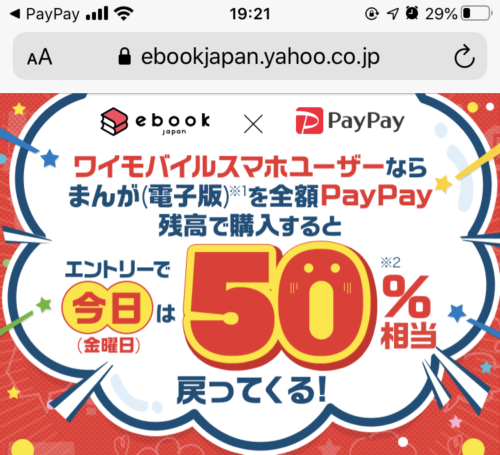 ebookjapanのPayPay還元