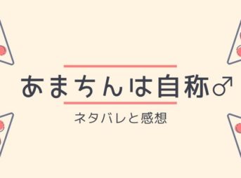 あまちんは自称オスのネタバレ