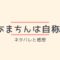 あまちんは自称オスのネタバレ