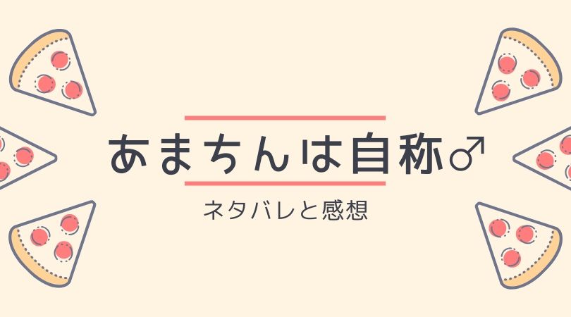 あまちんは自称オスのネタバレ