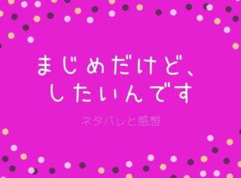 まじめだけど、したいんです　ネタバレ