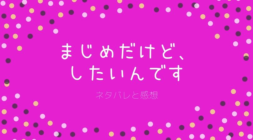 まじめだけど、したいんです　ネタバレ