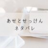 あせとせっけんネタバレ