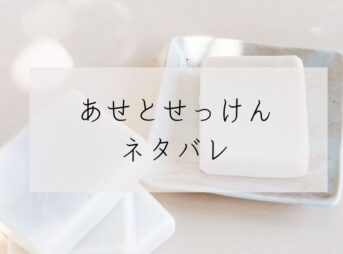 あせとせっけんネタバレ