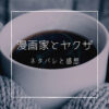 漫画家とヤクザ