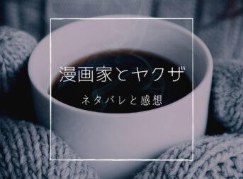 漫画家とヤクザ