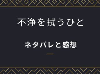 不浄を拭うひと 1巻ネタバレと感想 忘れられないできごと まんがプラネット 不浄を拭うひと 1巻ネタバレと感想 忘れられないできごと まんがプラネット