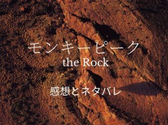 モンキーピークthe Rockのネタバレ