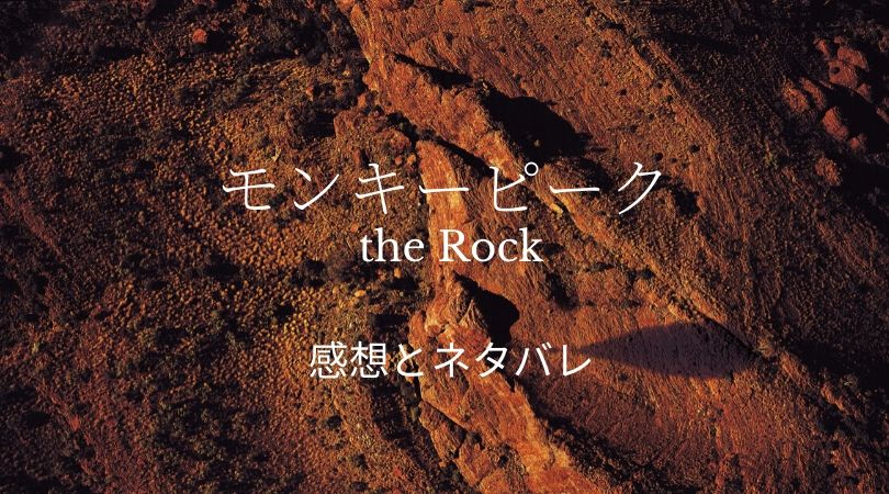 モンキーピークthe Rock 21話ネタバレと考察 ついに魔猿登場 まんがプラネット