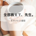 全部教えて、先生。のネタバレ