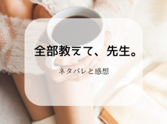 全部教えて、先生。のネタバレ