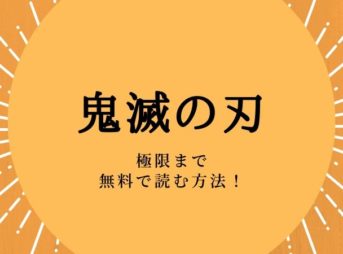 鬼滅の刃の漫画全巻を無料で読む方法