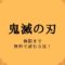 鬼滅の刃の漫画全巻を無料で読む方法