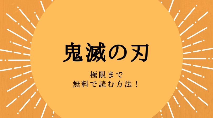 鬼滅の刃の漫画全巻を無料で読む方法