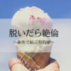 脱いだら絶倫のネタバレ