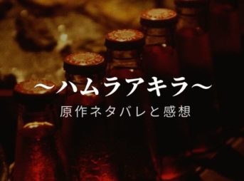 ハムラアキラ原作ネタバレ