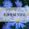 「不浄を拭うひと」ネタバレ