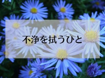 「不浄を拭うひと」ネタバレ