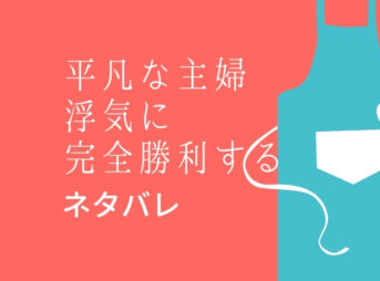 平凡な主婦、浮気に完全勝利する