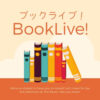 ブックライブ（BookLive!）