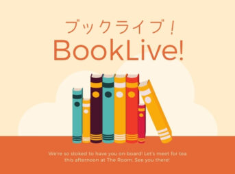 ブックライブ（BookLive!）