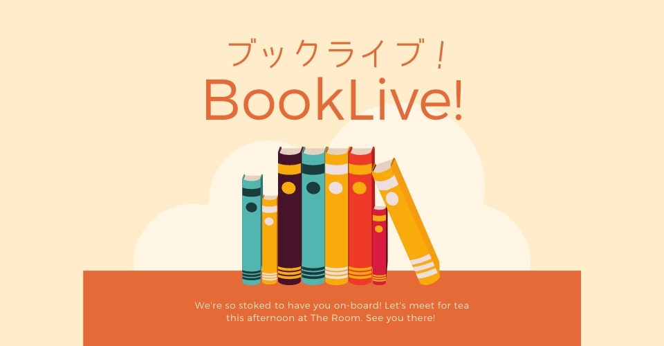 ブックライブ（BookLive!）