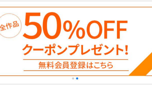 ブックライブの新規登録で50%OFFクーポン