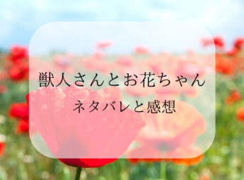 獣人さんとお花ちゃんのネタバレ