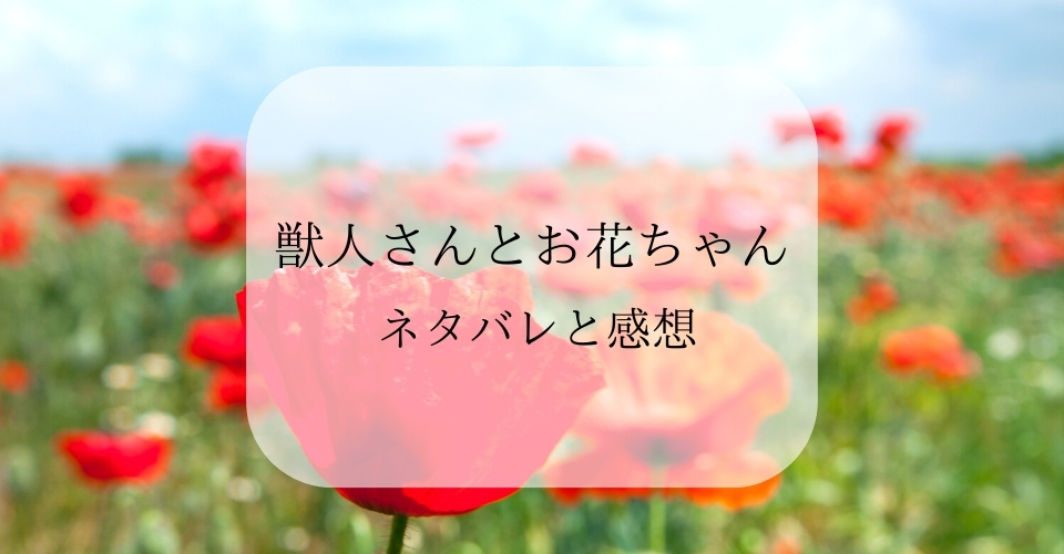 獣人さんとお花ちゃん最終回16話ネタバレ 種族を超えた愛とエロスの傑作完結 まんがプラネット