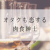 オタクも恋する肉食紳士