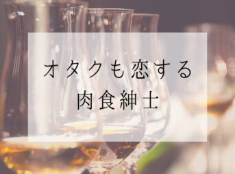 オタクも恋する肉食紳士