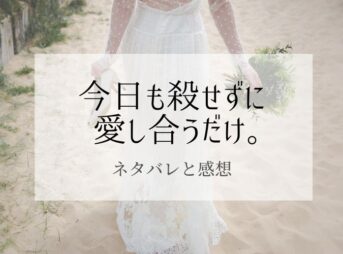 今日も殺せずに愛し合うだけ。ネタバレ