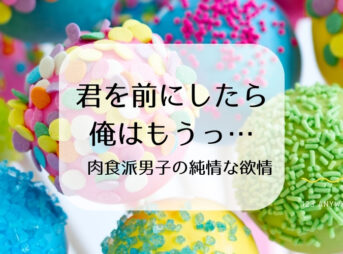 君を前にしたら俺はもうっ